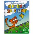 russische bücher:  - Я рисую этот мир. Большая книга раскрасок для самых маленьких