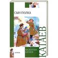 russische bücher: Валентин Катаев - Сын полка