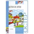russische bücher: Григорий Остер - Дети и Эти