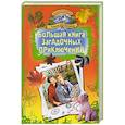 russische bücher: Елена Нестерина - Большая книга загадочных приключений
