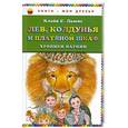 russische bücher: Льюис К. - Лев, Колдунья и платяной шкаф