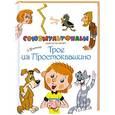 russische bücher: Э. Успенский - Трое из Простоквашино