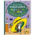 russische bücher: Николай Носов - Живая шляпа