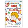 russische bücher: Круглова А.М. - Как научить ребенка писать. 0+