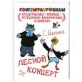russische bücher: С. Михалков - Лесной концерт