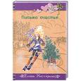 russische bücher: Елена Нестерина - Письмо счастья