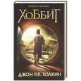 russische bücher: Джон Р. Р. Толкин - Хоббит