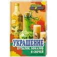 russische bücher: Преображенская В. - Украшение бутылок, бокалов и свечей