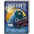 russische bücher: Розмари Уэллс - На синей комете