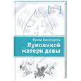 russische bücher: Ирина Богатырева - Луноликой матери девы