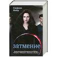 russische bücher: Стефани Майер - Затмение