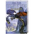 russische bücher: Дж. Р. Р. Толкин - Хоббит