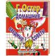 russische bücher: Г.Остер - Домашние вредные советы