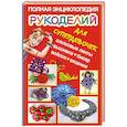 russische bücher: Данкевич Е.В. - Полная энциклопедия рукоделий для супердевочек