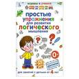 russische bücher: Круглова  А. - Простые упражнения для развития логического мышления
