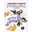 russische bücher: Альберт Иванов - Хитрая ворона