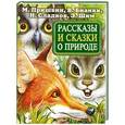 russische bücher: М. Пришвин, В. Бианки, Н. Сладков - Рассказы и сказки о природе