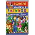 russische bücher:  - Золотая коллекция загадок для мальчиков и девочек