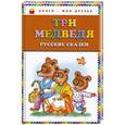 russische bücher:  - Три медведя. Русские сказки