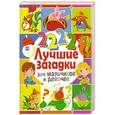 russische bücher:  - 2222 лучшие загадки для мальчиков и девочек