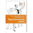 russische bücher: Александр Адабашьян., Анна Чернакова - Хрустальный ключ