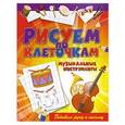 russische bücher: Зайцев Виктор Борисович - Музыкальные инструменты