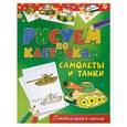 russische bücher: Зайцев Виктор Борисович - Самолеты и танки