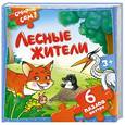 russische bücher:  - Лесные жители. Книжка-пазл