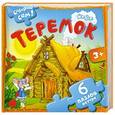 russische bücher:  - Теремок. Книжка-пазл