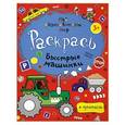 russische bücher:  - Быстрые машинки. Раскраска-пропись