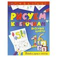 russische bücher: Зайцев Виктор Борисович - Рисуем по клеточкам. Веселые цифры