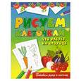 russische bücher: Зайцев Виктор Борисович - Рисуем по клеточкам. Что растет на огороде?