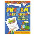 russische bücher: Зайцев Виктор Борисович - Рисуем по клеточкам. Поезда и паровозы