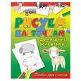 russische bücher: Зайцев Виктор Борисович - Рисуем по клеточкам. Домашние животные