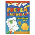 russische bücher: Зайцев Виктор Борисович - Рисуем по клеточкам. Подводный мир