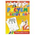 russische bücher: Зайцев Виктор Борисович - Рисуем по клеточкам. Дикие животные