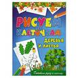 russische bücher: Зайцев Виктор Борисович - Рисуем по клеточкам.Деревья и листья
