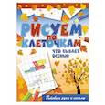 russische bücher: Зайцев Виктор Борисович - Рисуем по клеточкам. Что бывает осенью