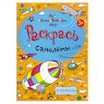 russische bücher:  - Раскрась самолеты + прописи  3+