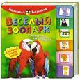russische bücher:  - Веселый зоопарк