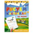 russische bücher: Зайцев Виктор Борисович - Рисуем по клеточкам. На ферме