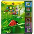 russische bücher:  - Кто под листиком живет? Листай странички - учи цифры!