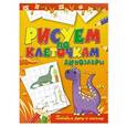 russische bücher: Зайцев Виктор Борисович - Динозавры