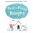 russische bücher: Арру-Виньо Жан-Филипп - Рита и Бублик. Конура