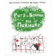 russische bücher: Арру-Виньо Жан-Филипп - Рита и Бублик. На пикнике