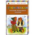russische bücher:  - Гуси-лебеди. Русские народные сказки