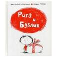 russische bücher: Арру-Виньо Жан-Филипп - Рита и Бублик