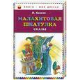 russische bücher: Бажов П.П. - Малахитовая шкатулка. Сказы