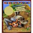 russische bücher: Успенский Э. Н. - Как волк теленочку все-таки  мамой был...