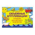 russische bücher: О.В. Иголкина - Альбом для детского творчества. Объемные аппликации